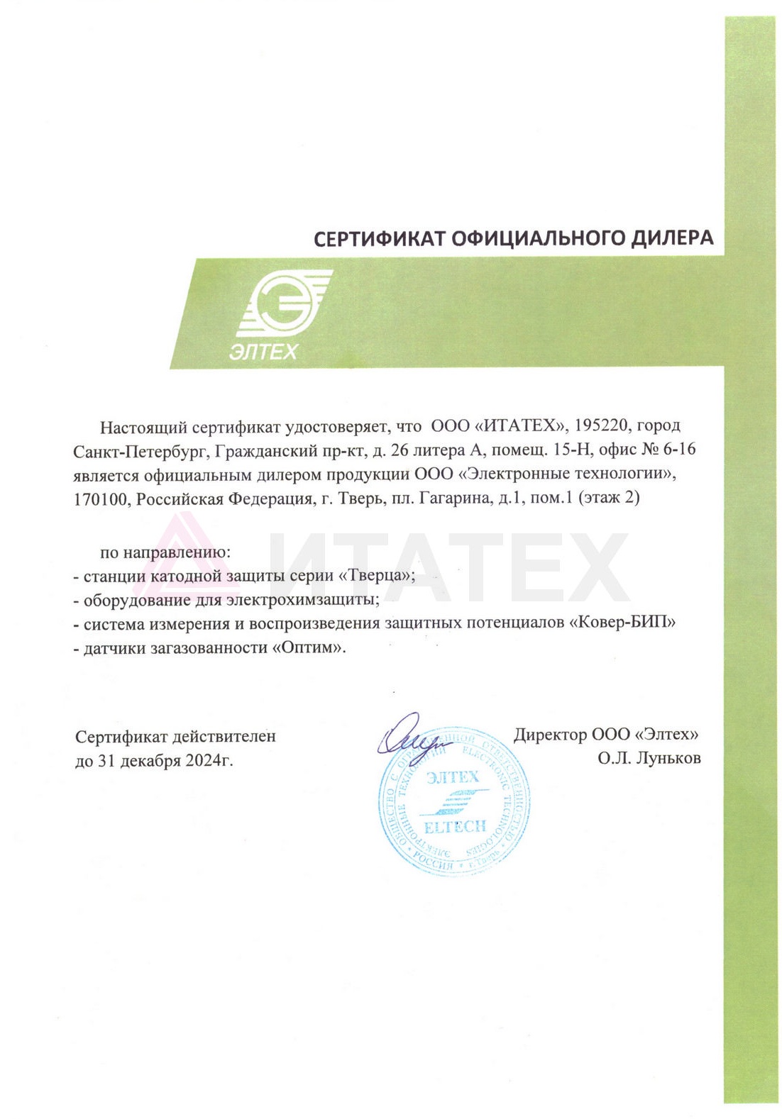 Сертификат Элтех